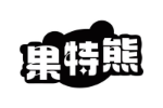 果特熊