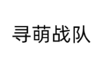 寻萌战队