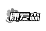 康爱森