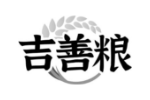 吉善粮