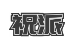 祝派