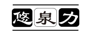 悠泉力