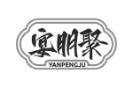 宴朋聚