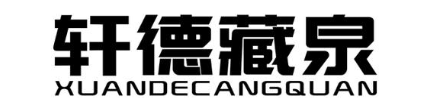 轩德藏泉