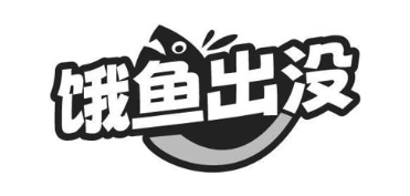 饿鱼出没