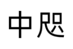 中咫