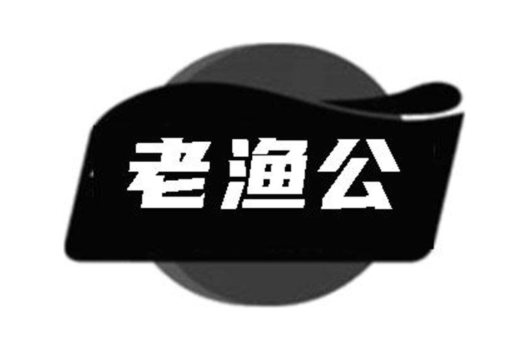 老渔公