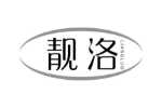靓洛