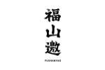 福山邀