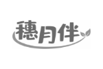 穗月伴