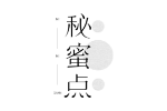秘蜜点
