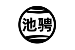 池骋