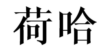 荷哈