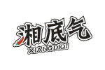 湘底气