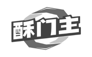 酥门主