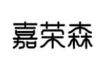 嘉荣森
