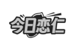 今日恋仁