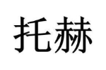 托赫