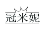 冠米妮
