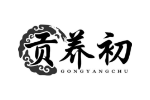 贡养初