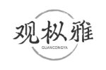 观枞雅
