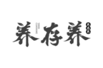 养存养