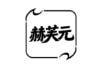 赫芙元