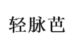 轻脉芭