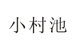 小村池