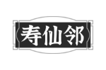 寿仙邻