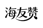 海友赞