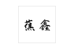 蕉鑫