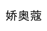 娇奥蔻