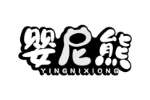 婴尼熊