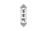 百窖町