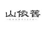 山依旧