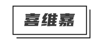 喜维嘉