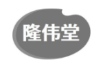 隆伟堂