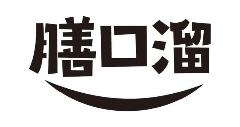 膳口溜