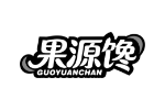 果源馋