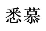悉慕