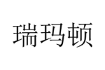 瑞玛顿