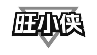 旺小侠