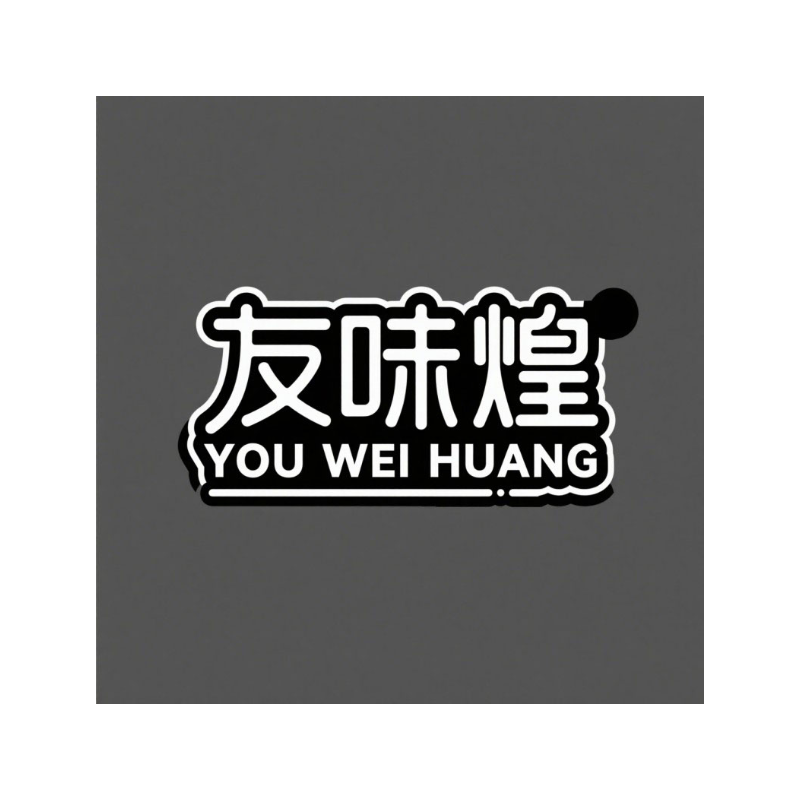 友味煌