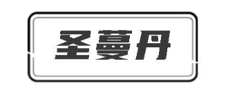 圣蔓丹