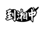到湘中
