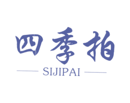 四季拍