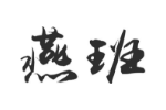 燕班
