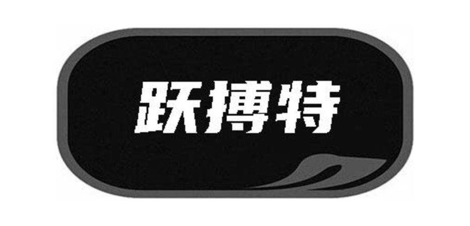 跃搏特