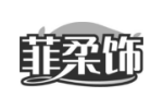 菲柔饰